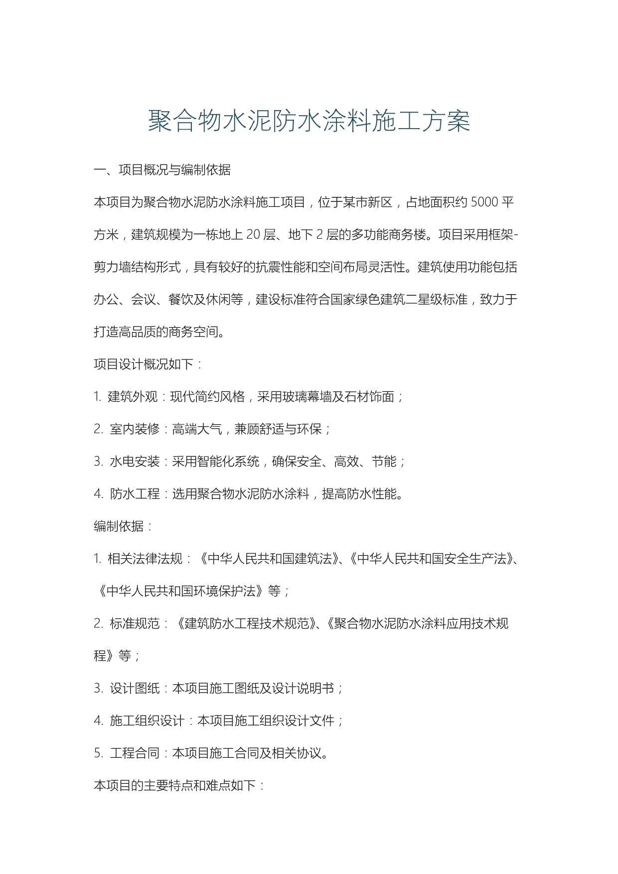 建筑防水涂料专项施工方案-在线浏览(图1)